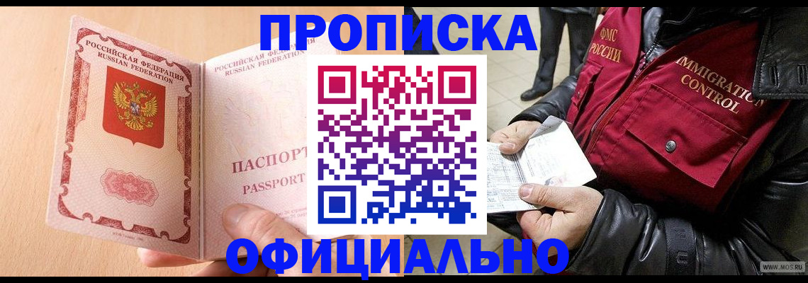 прописка в Дзержинске